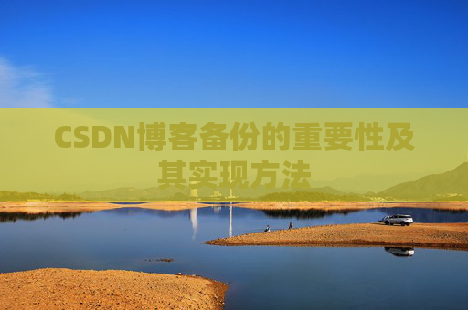 CSDN博客备份的重要性及其实现方法